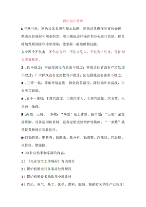 锅炉运行管理.docx