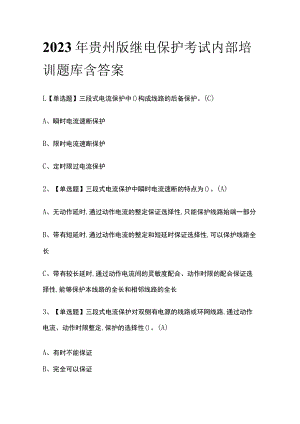 2023年贵州版继电保护考试内部培训题库含答案.docx