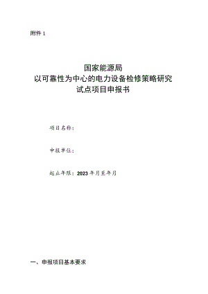 国家能源局以可靠性为中心的电力设备检修策略研究试点项目申报书.docx