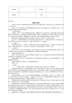 钢筋气压焊技术交底工程文档范本.docx