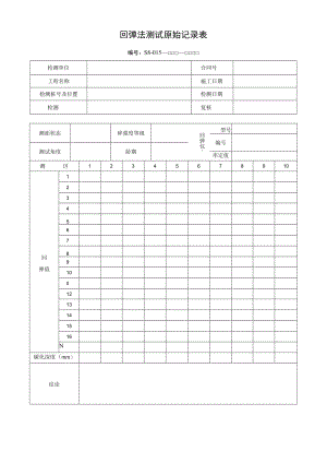 回弹法测试原始记录表.docx