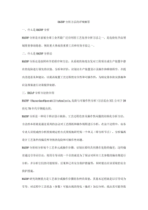HAZOP分析方法的详细解答.docx