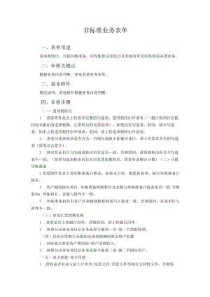 49非标准业务表单-0716.docx