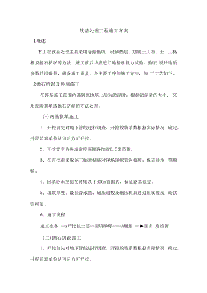 软基处理工程施工方案.docx
