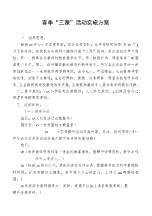 春季“三课”活动实施方案.docx
