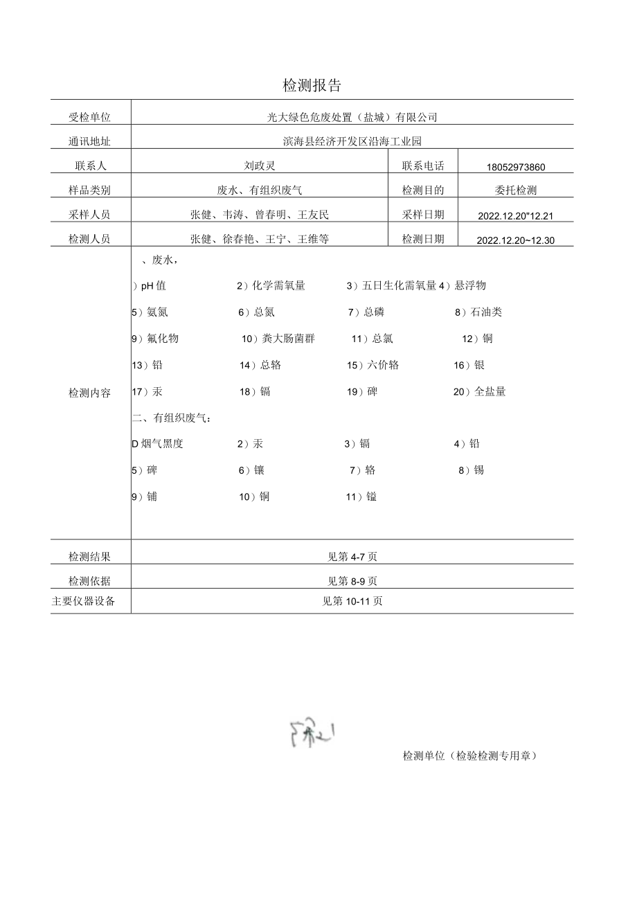 光大绿色危废处置(盐城)有限公司废水、有组织废气 检测报告.docx_第3页