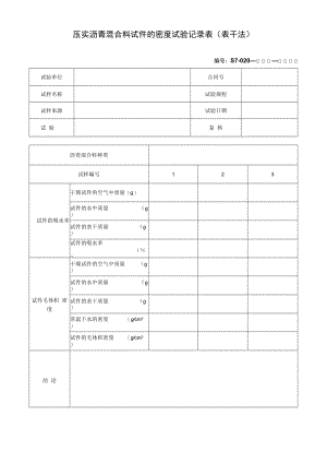 压实沥青混合料试件的密度试验记录表(表干法).docx