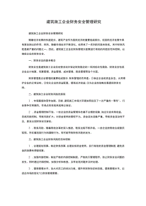 建筑施工企业财务安全管理研究.docx