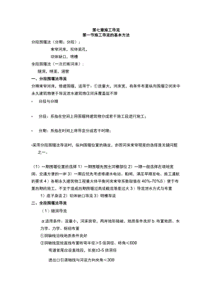 河海大水利水电工程概论讲义07施工导流.docx