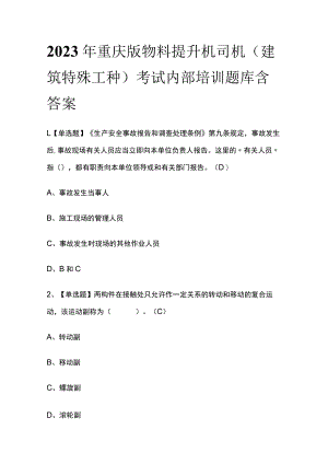 2023年重庆版物料提升机司机(建筑特殊工种)考试内部培训题库含答案.docx