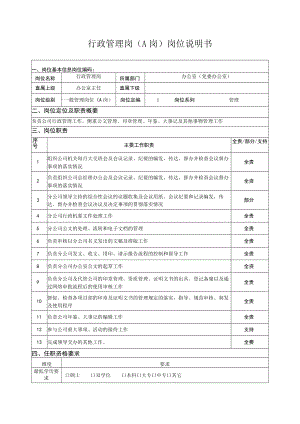 行政管理岗（A岗）岗位说明书.docx