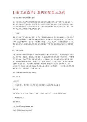 目前主流微型计算机的配置及选购.docx