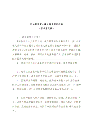 石油开采重大事故隐患判定标准.docx