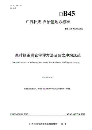 桑叶绿茶感官审评方法与品饮冲泡规范.docx