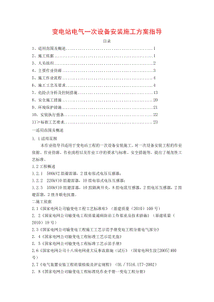 变电站电气一次设备安装施工方案指导.docx