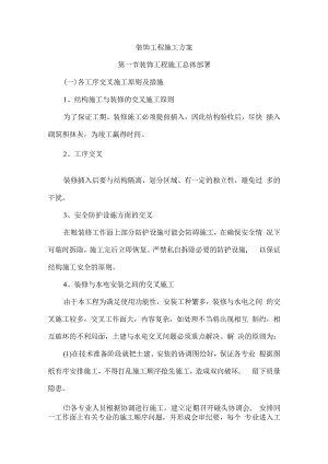 装饰工程施工方案.docx