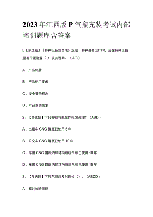 2023年江西版P气瓶充装考试内部培训题库含答案.docx