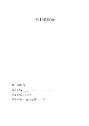 单位项目验收表.docx