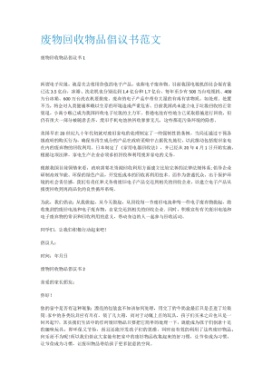 废物回收物品倡议书范文.docx