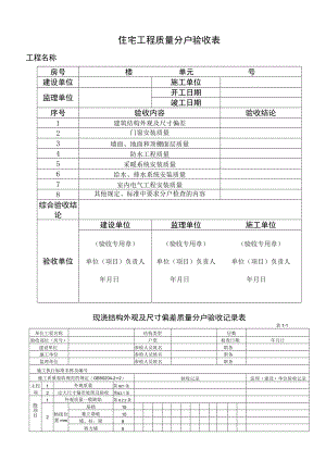 分户验收记录表工程文档范本.docx