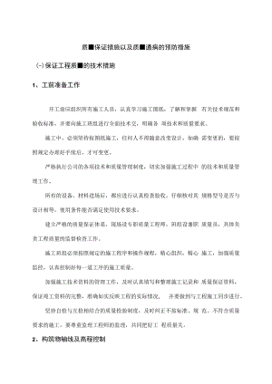 质量保证措施以及质量通病的预防措施.docx