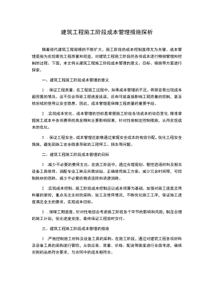 建筑工程施工阶段成本管理措施探析.docx