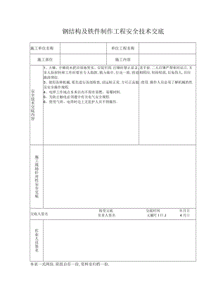 钢结构及铁件制作工程安全技术交底工程文档范本.docx