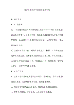 河道两岸防洪工程施工部署方案.docx
