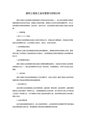 建筑工程施工成本管理与控制分析.docx