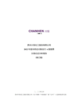 川恒股份：2022年度向特定对象发行A股股票方案论证分析报告（修订稿）（更正后）.docx