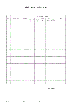 桩检（声测）成果汇总表.docx