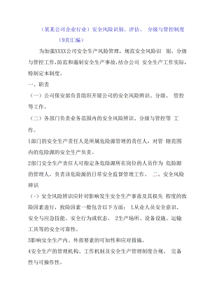 （某某公司企业行业）安全风险识别、评估、分级与管控制度（9页汇编）.docx