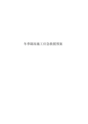 冬季凝冻施工应急救援预案.docx