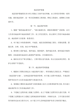 成品保护措施.docx