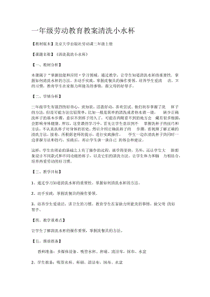 一年级劳动教育教学教案清洗小水杯.docx