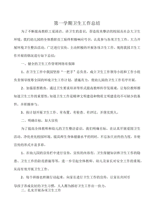 第一学期卫生工作总结.docx