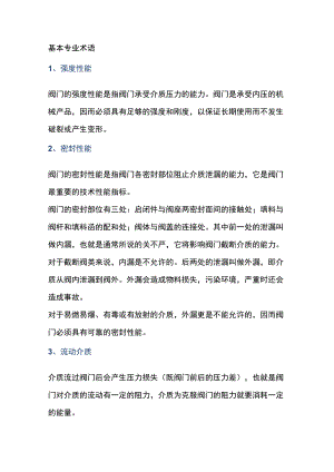 阀门专业术语.docx