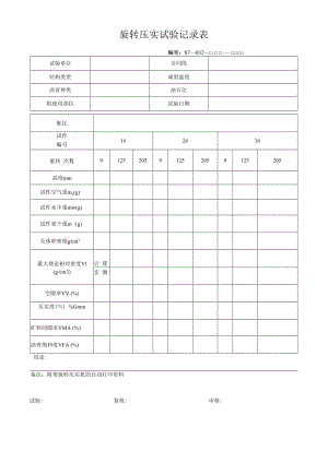 旋转压实试验记录表.docx