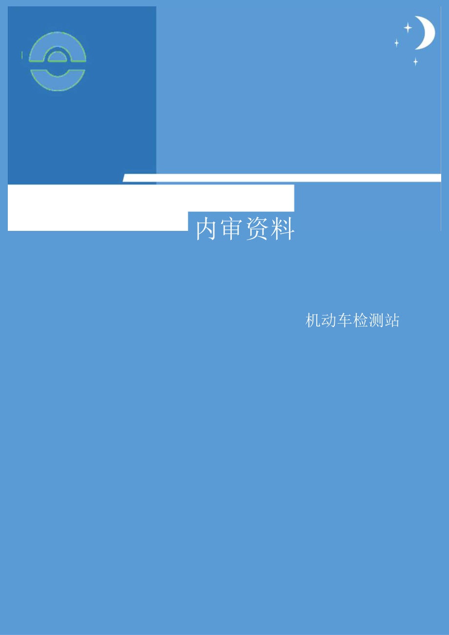 机动车检测站内审报告(依据补充技术要求).docx_第1页