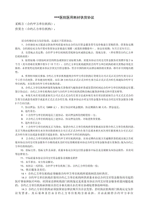 办公文档范本医用耗材用品供货协议.docx