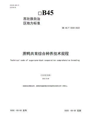 蔗鸭共育综合种养技术规程.docx