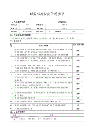 财务部部长岗位说明书.docx