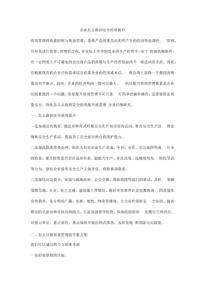 企业怎么做到安全质效提升.docx