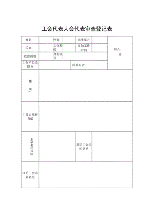 工会代表大会代表审查登记表.docx