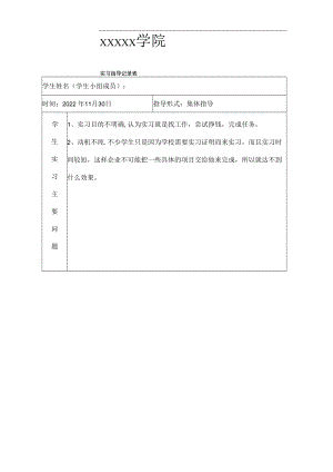 学生实习实训教师指导记录文稿表.docx