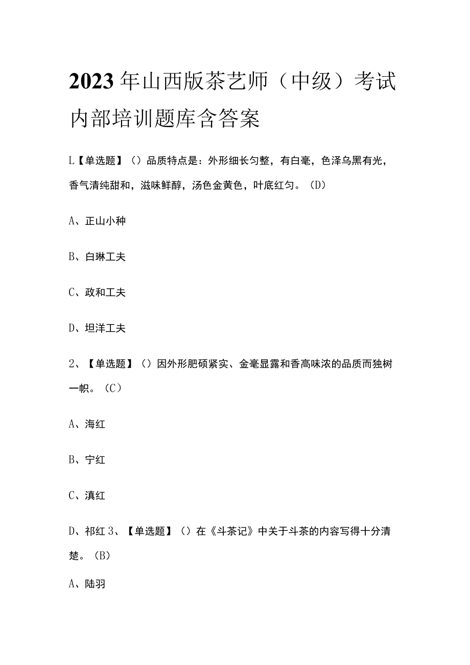 2023年山西版茶艺师(中级)考试内部培训题库含答案.docx_第1页