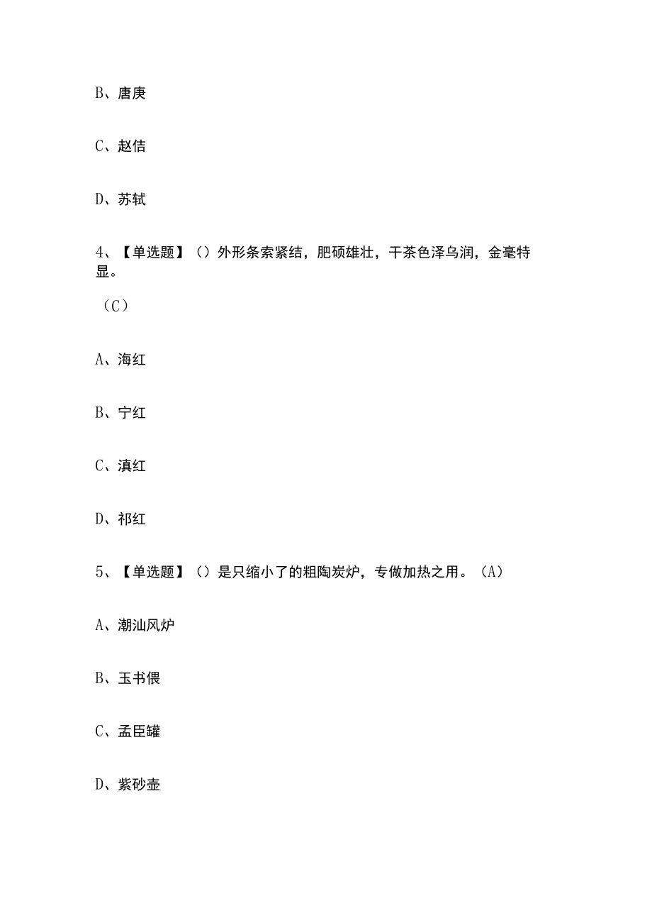 2023年山西版茶艺师(中级)考试内部培训题库含答案.docx_第2页