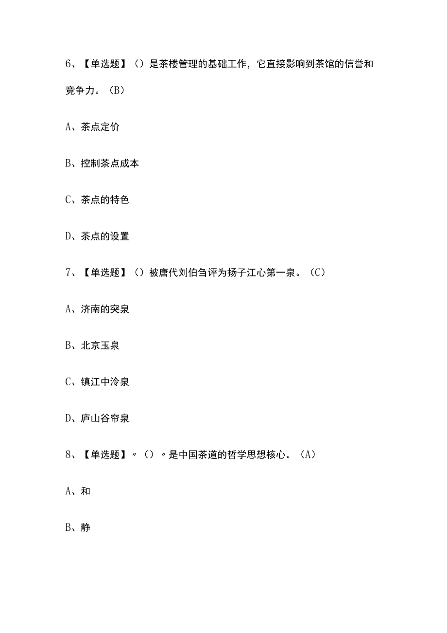 2023年山西版茶艺师(中级)考试内部培训题库含答案.docx_第3页