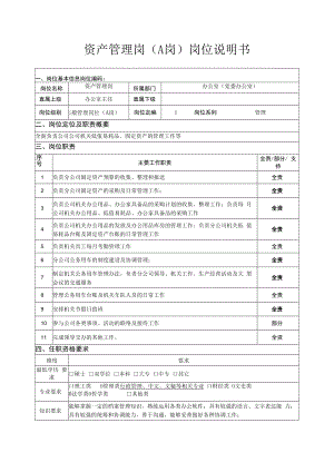 资产管理岗（A岗）岗位说明书.docx
