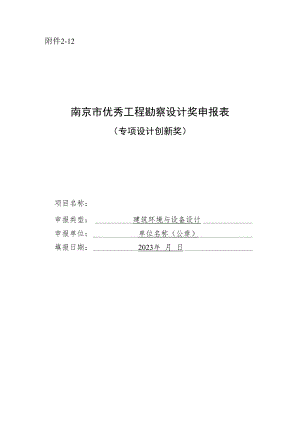 南京市优秀工程勘察设计奖申报表（专项设计创新奖-建筑环境与设备设计）.docx